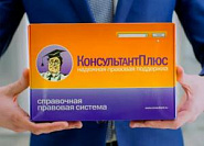 Консультант Плюс