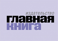 Журнал "Главная книга"